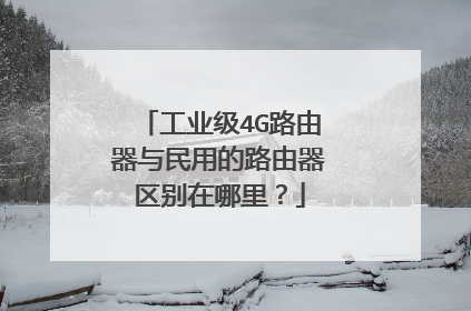 工业级4G路由器与民用的路由器区别在哪里?