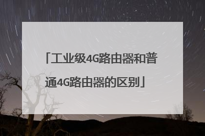 工业级4G路由器和普通4G路由器的区别