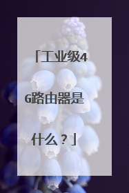 工业级4G路由器是什么?