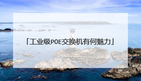 工业级POE交换机有何魅力