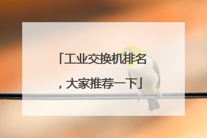 工业交换机排名,大家推荐一下