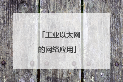 工业以太网的网络应用