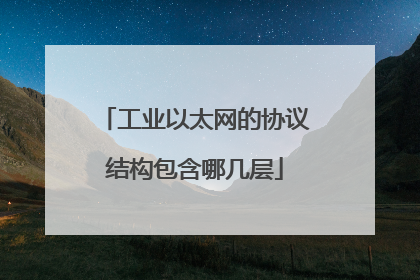 工业以太网的协议结构包含哪几层