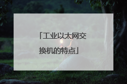 工业以太网交换机的特点