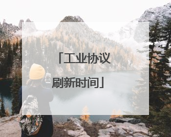 工业协议刷新时间