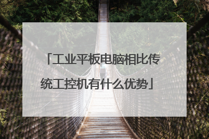 工业平板电脑相比传统工控机有什么优势