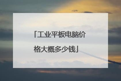 工业平板电脑价格大概多少钱