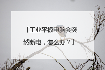 工业平板电脑会突然断电,怎么办?