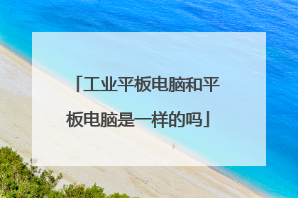 工业平板电脑和平板电脑是一样的吗