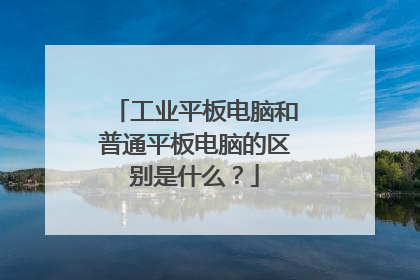 工业平板电脑和普通平板电脑的区别是什么？