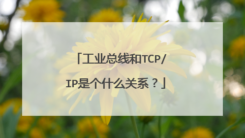 工业总线和TCP/IP是个什么关系？
