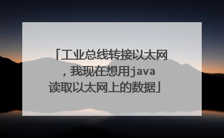 工业总线转接以太网,我现在想用java读取以太网上的数据