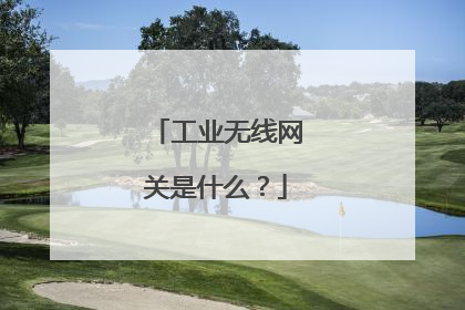 工业无线网关是什么?
