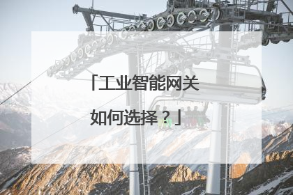 工业智能网关如何选择？