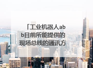 工业机器人abb目前所能提供的现场总线的通讯方式分别有哪几种