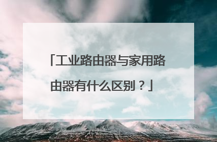 工业路由器与家用路由器有什么区别？