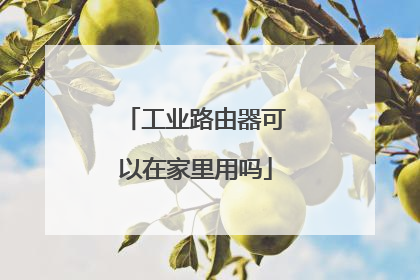 工业路由器可以在家里用吗