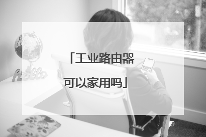 工业路由器可以家用吗