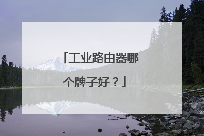 工业路由器哪个牌子好？