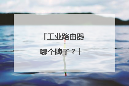 工业路由器哪个牌子？