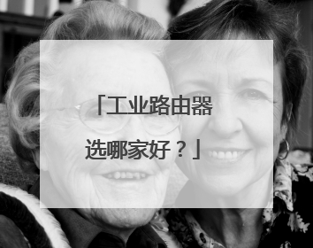 工业路由器选哪家好？