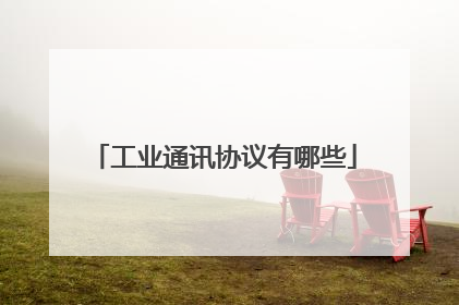 工业通讯协议有哪些