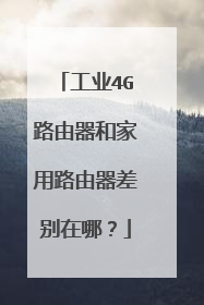 工业4G路由器和家用路由器差别在哪?