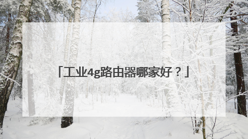工业4g路由器哪家好？
