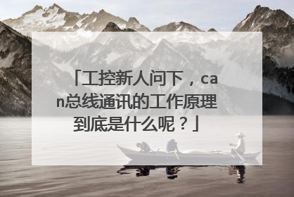 工控新人问下，can总线通讯的工作原理到底是什么呢？