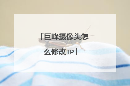 巨峰摄像头怎么修改IP