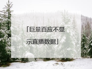 巨量百应不显示直播数据