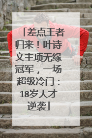 差点王者归来!叶诗文主项无缘冠军,一场超级冷门:18岁天才逆袭