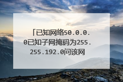 已知网络50.0.0.0已知子网掩码为255.255.192.0问该网络划分了多少个子网?