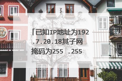 已知IP地址为192.7.20.18其子网掩码为255 .255.255.0，求它的网络号、子网号 和主机号，并给出计算过程。