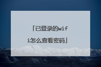 已登录的wifi怎么查看密码