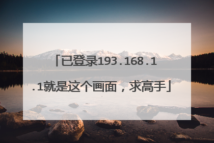 已登录193.168.1.1就是这个画面,求高手