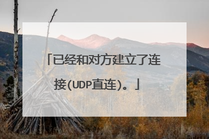 已经和对方建立了连接(UDP直连)。