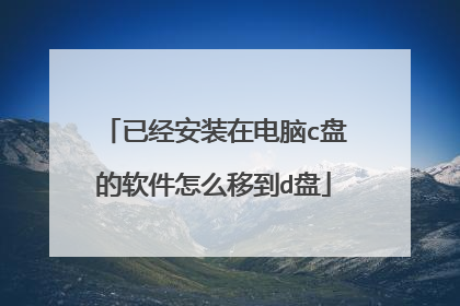 已经安装在电脑c盘的软件怎么移到d盘