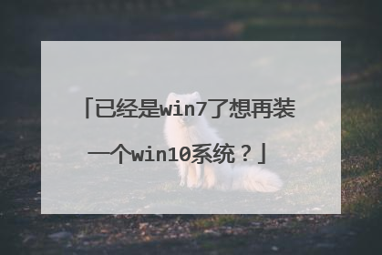 已经是win7了想再装一个win10系统?