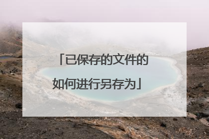 已保存的文件的如何进行另存为