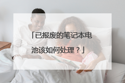 已报废的笔记本电池该如何处理？