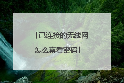 已连接的无线网怎么察看密码