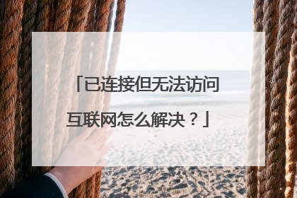 已连接但无法访问互联网怎么解决?