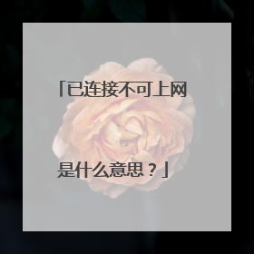 已连接不可上网是什么意思？