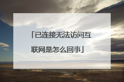 已连接无法访问互联网是怎么回事