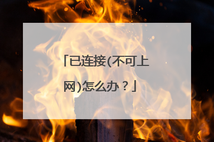 已连接(不可上网)怎么办？