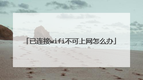 已连接wifi不可上网怎么办