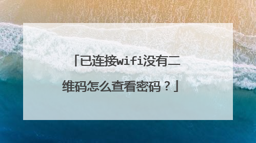 已连接wifi没有二维码怎么查看密码？