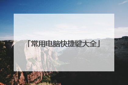 常用电脑快捷键大全