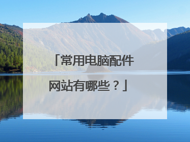 常用电脑配件网站有哪些?